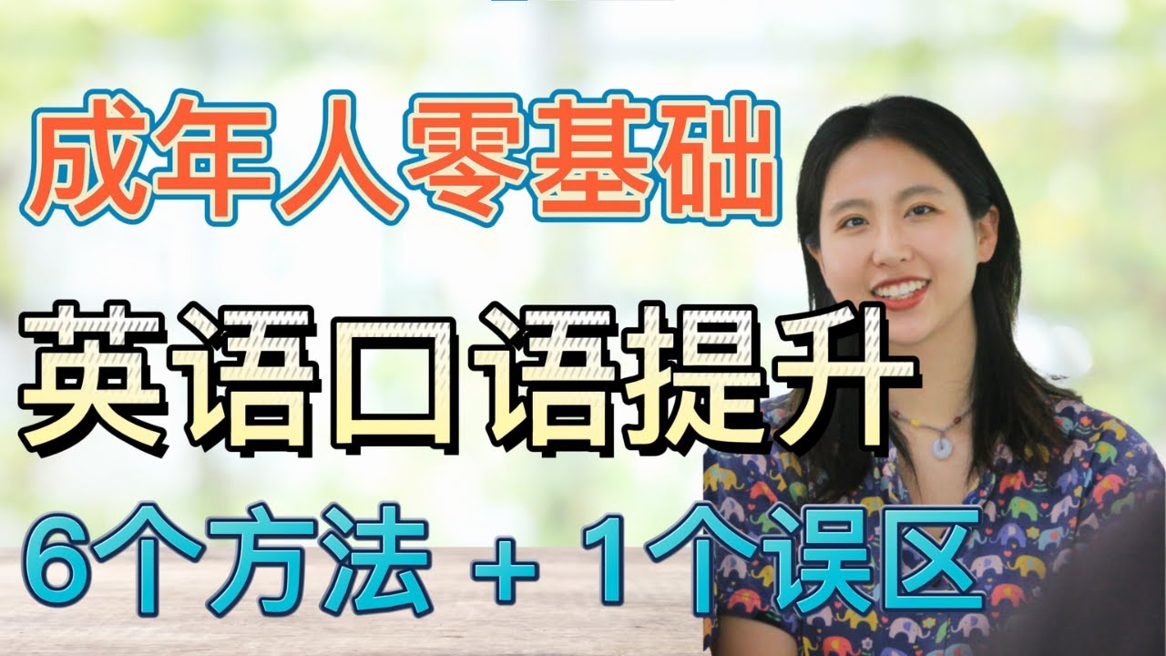 零基础英语口语提升 | 成年人零基础英语口语 | 提升方法和误区