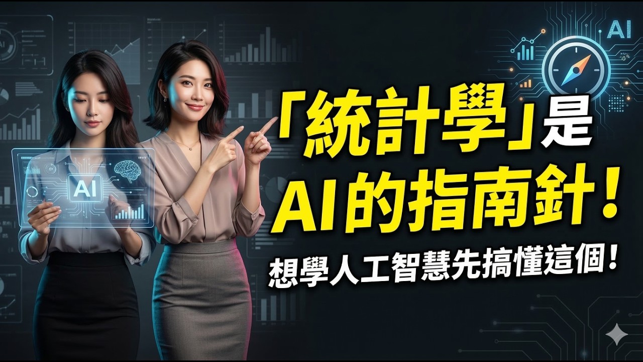 想學人工智慧先搞懂這個！為什麼「統計學」是 AI 的指南針？