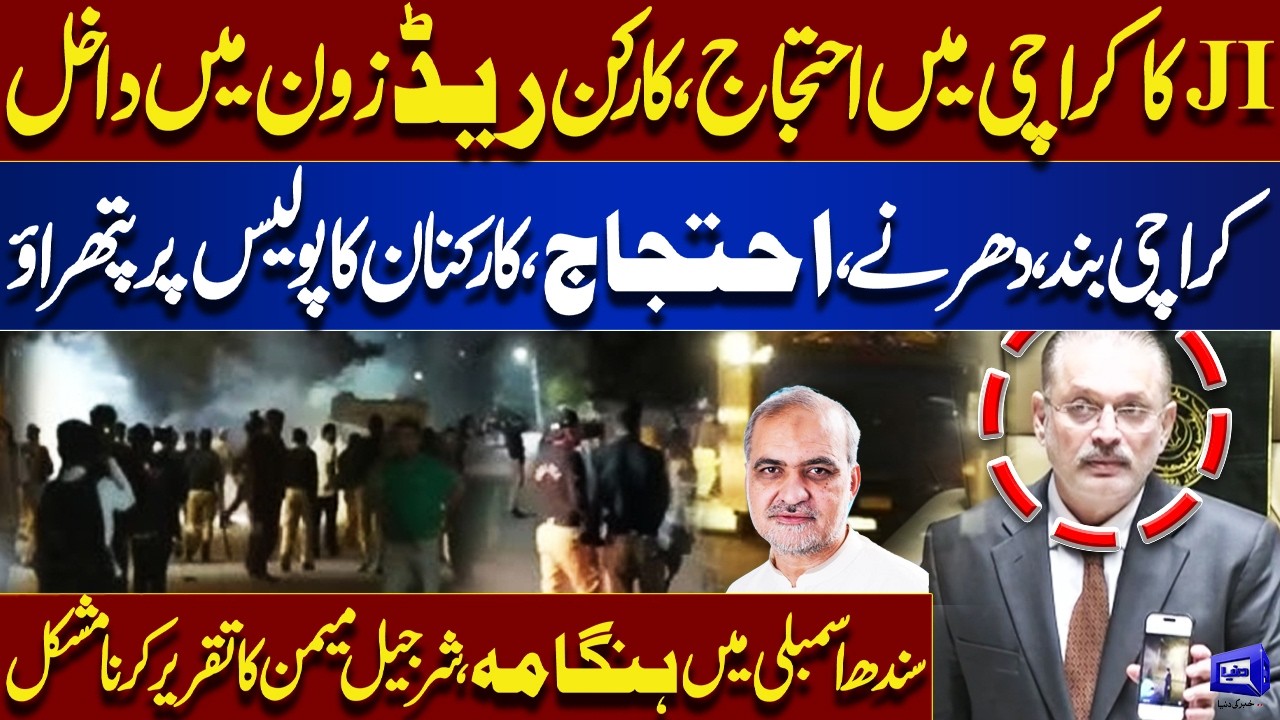 JI Protest in Karachi 2026 | Workers Enter Red Zone, Police Clash | Sharjeel Memon | Dunya News