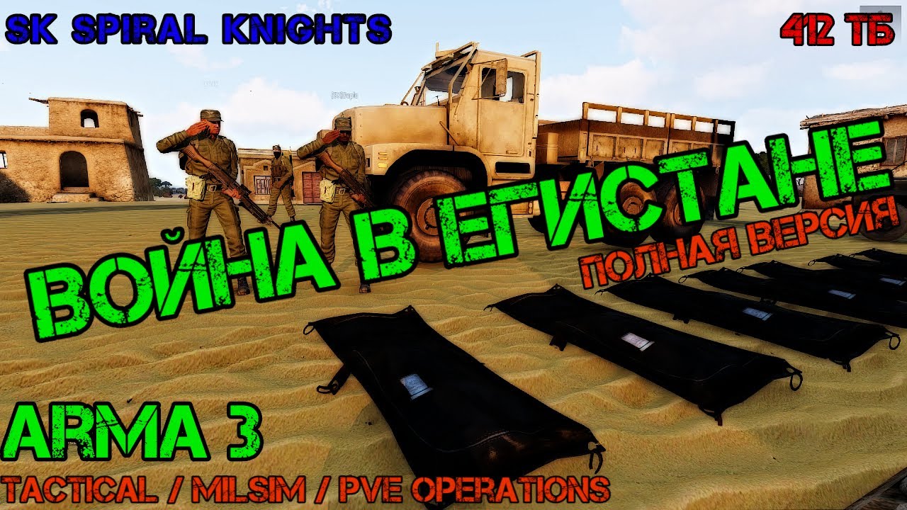ВОЙНА В ЕГИСТАНЕ -ARMA 3 ( TACTICAL,MILSIM,PVE) ПОЛНАЯ ВЕРСИЯ