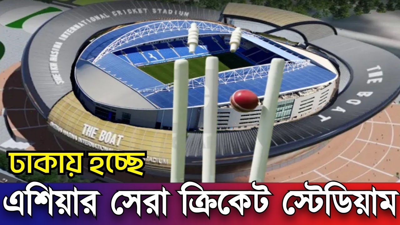 এশিয়ার সেরা ক্রিকেট স্টেডিয়াম বানাচ্ছে বাংলাদেশ | শুরু হচ্ছে কাজ | Sheikh Hasina Cricket Stadium