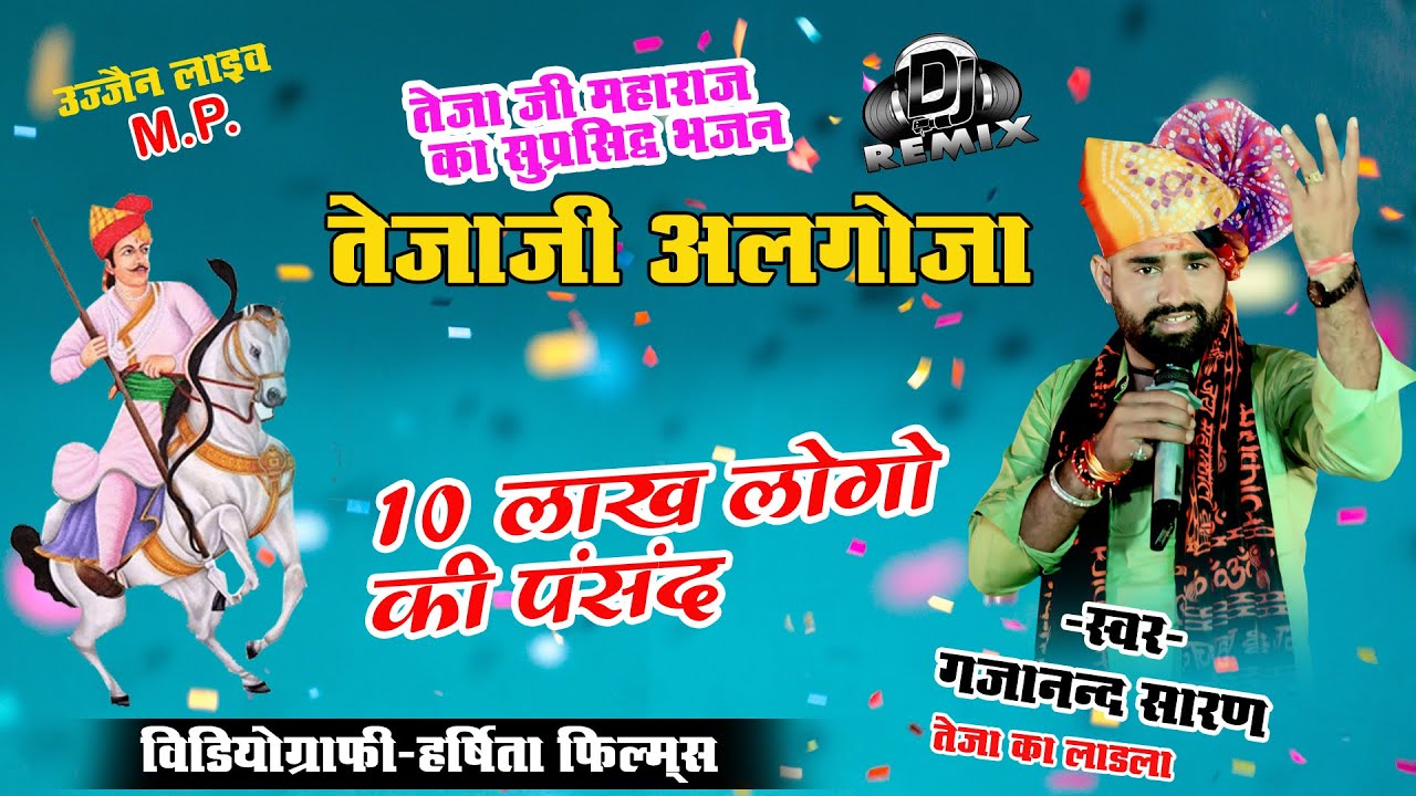 Tejaji_Algoja तेजाजी~का शानदार ~अलगोजा भजन~ न्यू 2022  #तेजाजी_अलगोजा ll GAJANAND SARAN