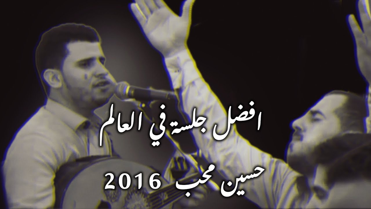 حسين محب | افضل جلسة في العالم | تسجيل واضح + فيديو | 2016