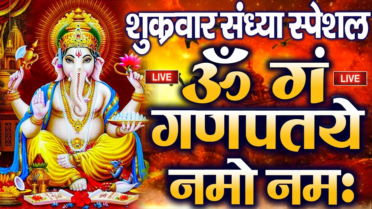 LIVE :बुधवार स्पेशल : गणेश मंत्र - Ganesh Mantra | ॐ गं गणपतये नमो नमः | Om Gan Ganpataye Namo Namah