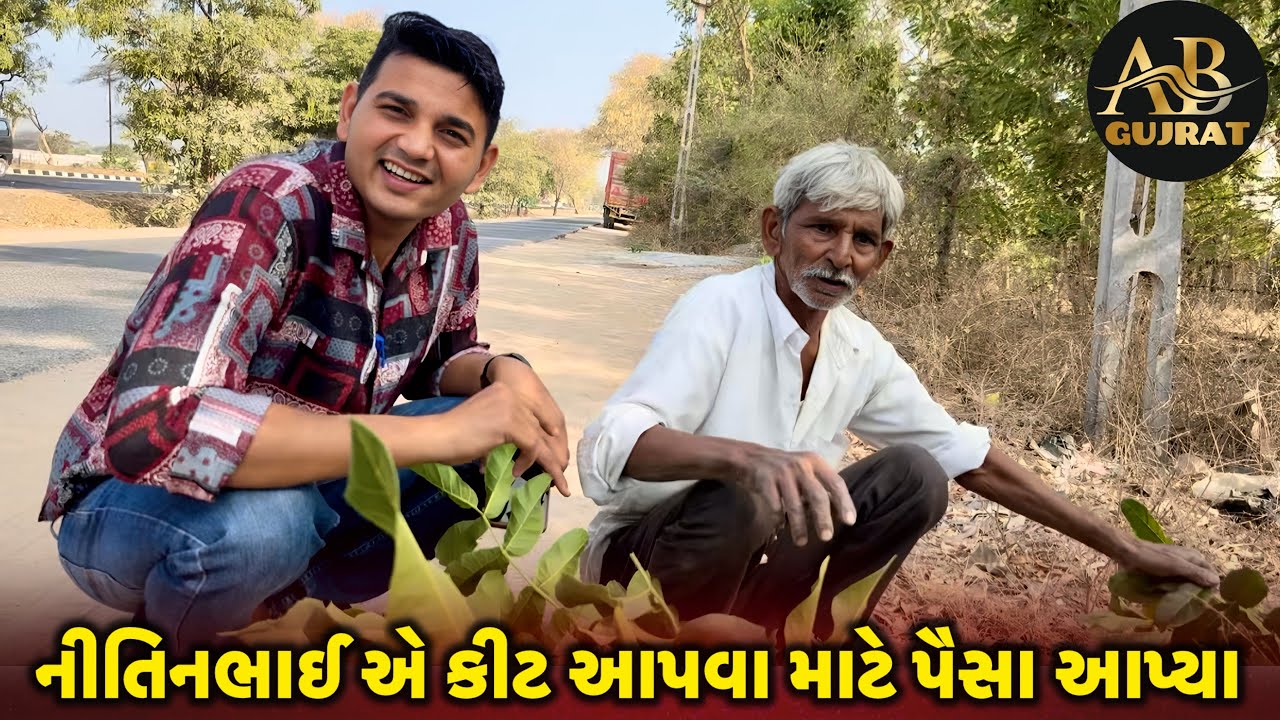 નીતિનભાઈ એ ગરીબો માટે કીટના પૈસા આપ્યા | AB.Gujrat | 