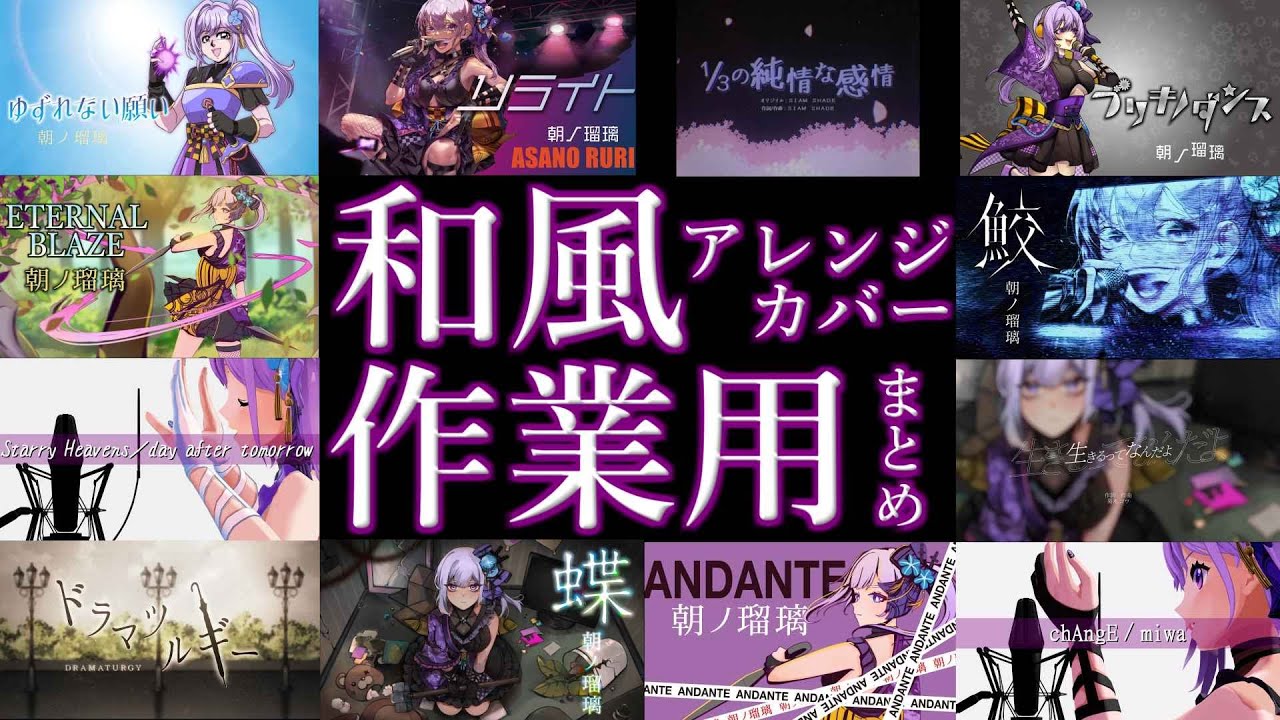 【作業用】和風アレンジカバー楽曲まとめてみた【朝ノ瑠璃】