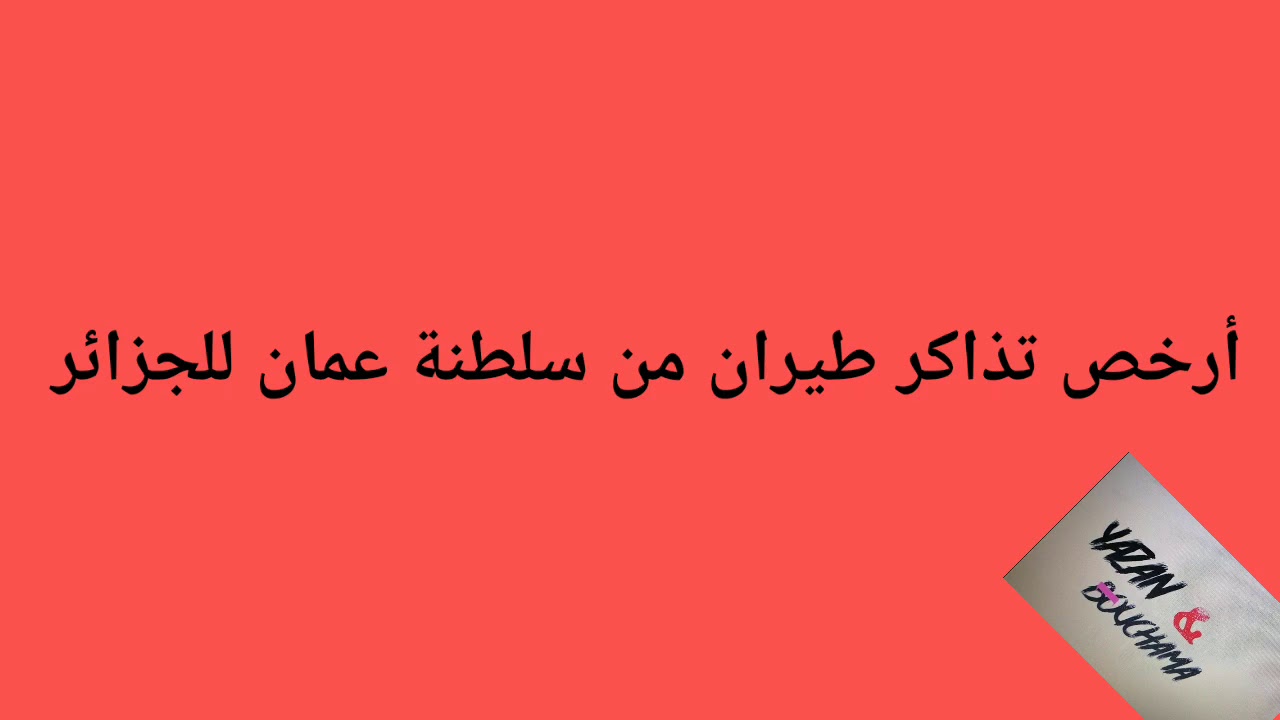 أرخص تذكرة طيران من الجزائر الي عمان
