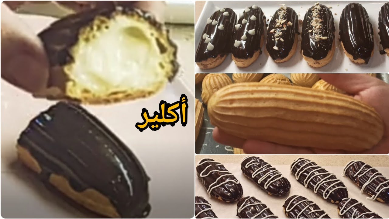 ألذ وأسهل وانجح أكلير من أول مرة بمكونات فى كل بيت💯