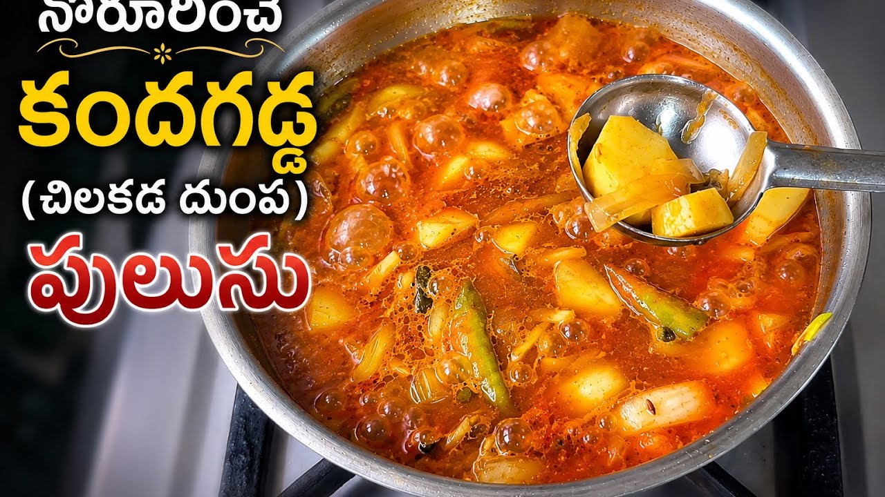 Kandagadda (sweet Potato)Antu Pulusu/Sweet Potato Antu Pulusu/Gattu's Kitchen