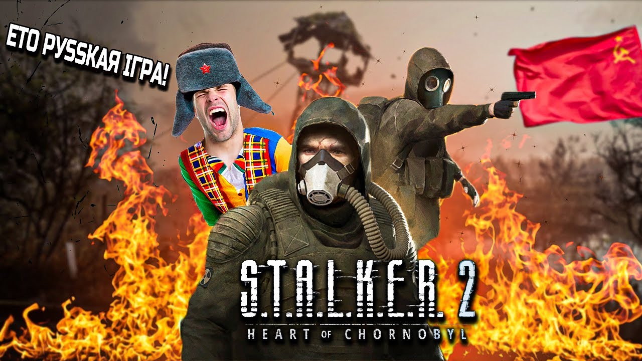 ЧОМУ В рОСІЯН ТАК ГОРИТЬ ВІД STALKER 2?