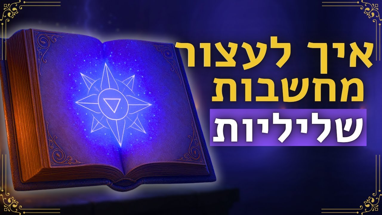 איך לעצור מחשבות שליליות | Stop Negative Thoughts