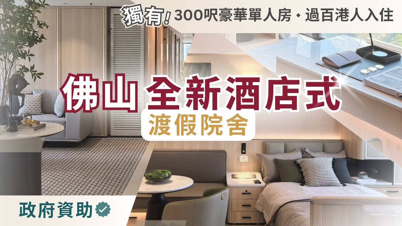 獨有！300呎豪華單人房 佛山全新酒店式安老院 過百港人入住🔥政府資助