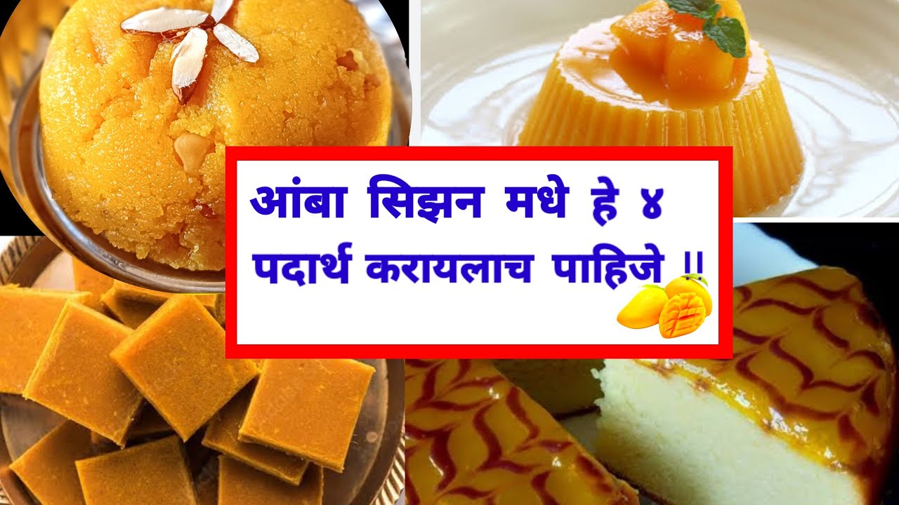 फक्त आमरस पिण्यापेक्षा आंब्याचे हे ४ पदार्थ खुप छान लागतात | aamras | mango