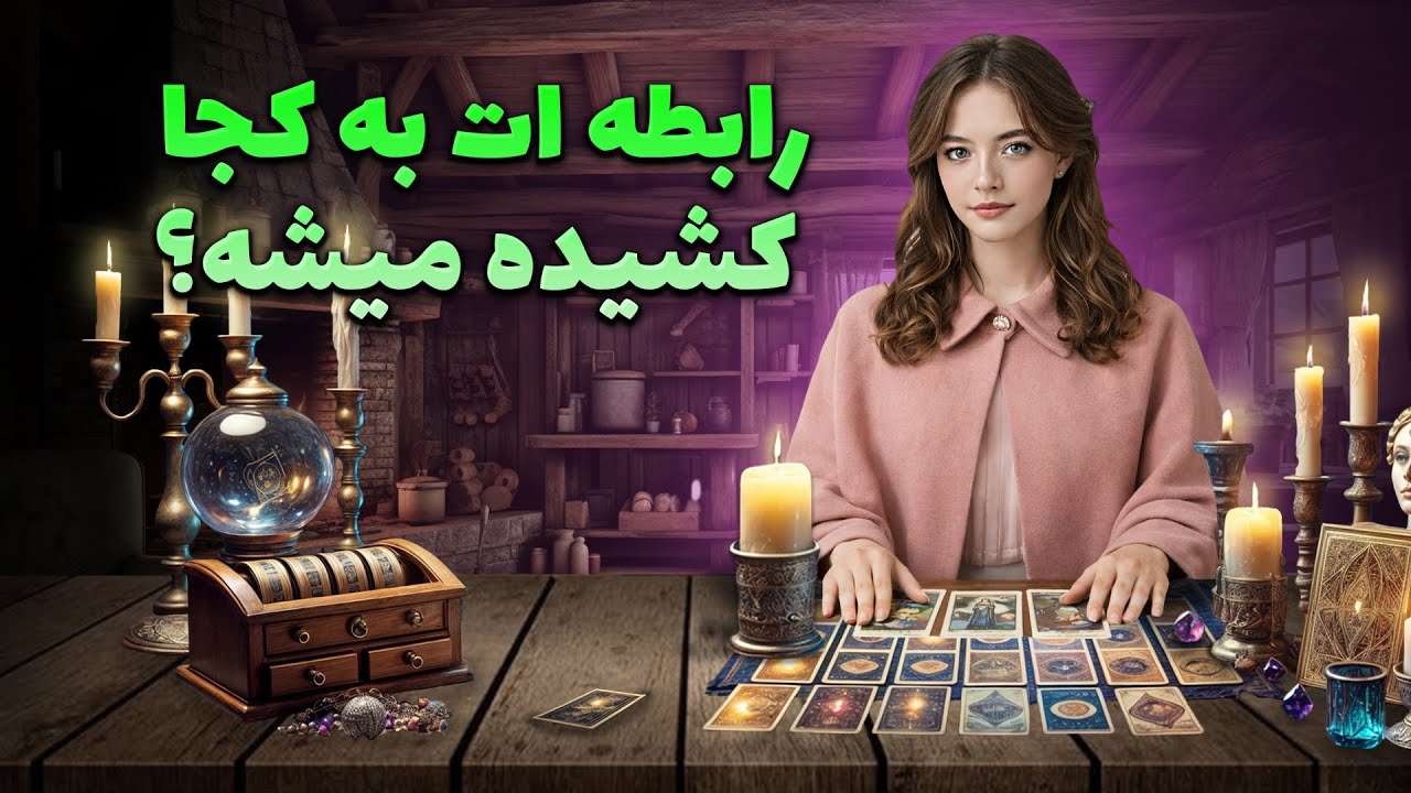 فال سمیرا - رابطه ات به کجا کشیده میشه؟
