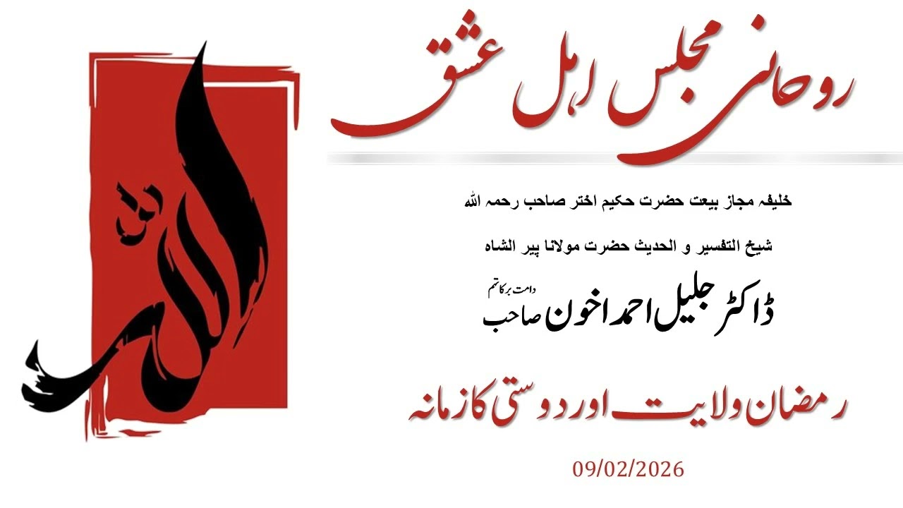 Hazrat Maulana Dr. Jalil Ahmad Akhoon: رمضان ولایت اور دوستی کازمانہ
