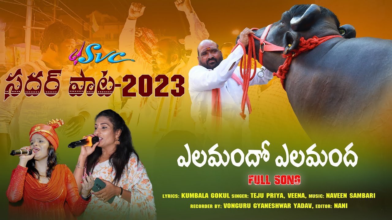 Laddu Yadav Sadar Song ||Yelamando Yelamanda||Kumbala Gokul ||Veena || Teju Priya |SVC RECORDING
