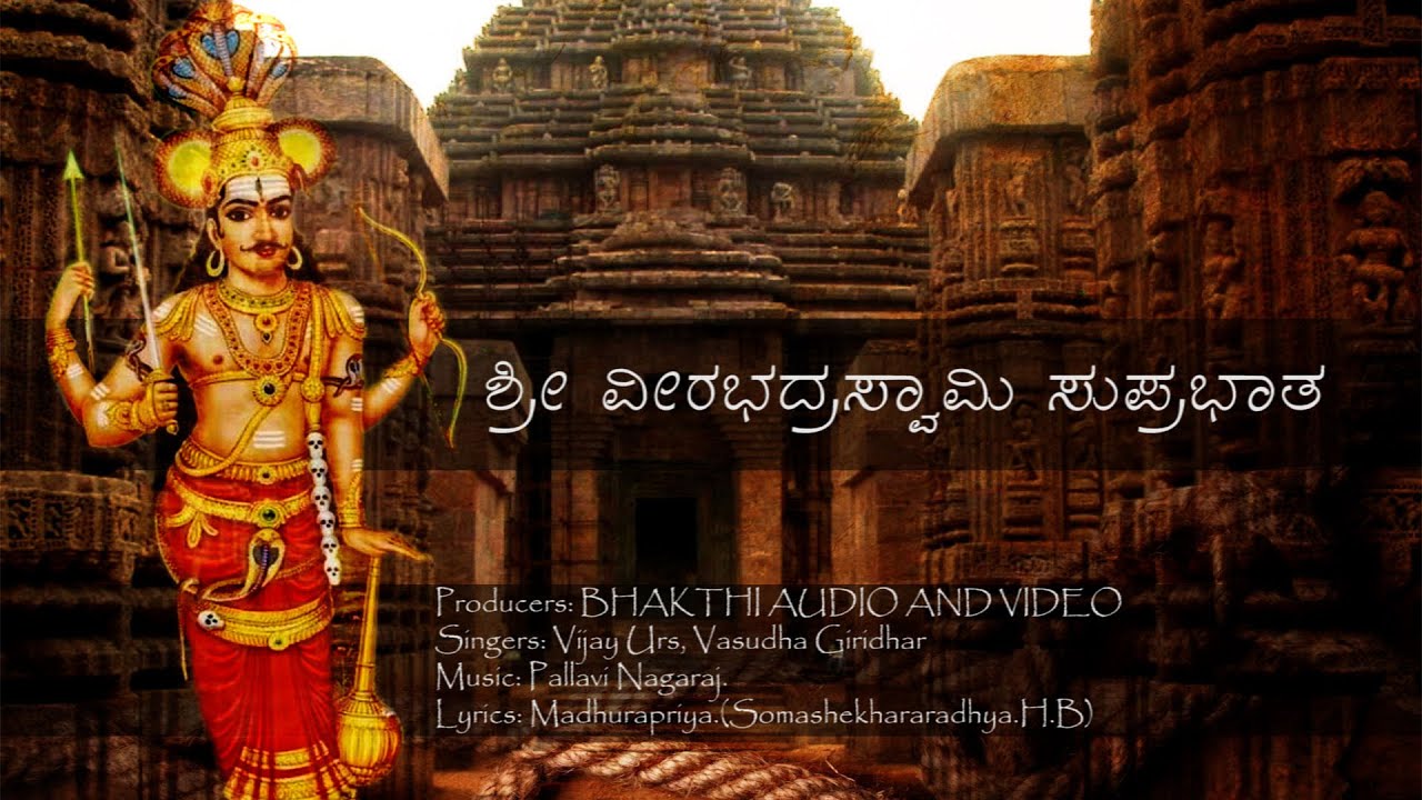 Suprabhatha | Veerabhadraswamy | Sri Veerabhadraswamy Suprabhatha | ಶ್ರೀ ವೀರಭದ್ರಸ್ವಾಮಿ ಸುಪ್ರಭಾತ