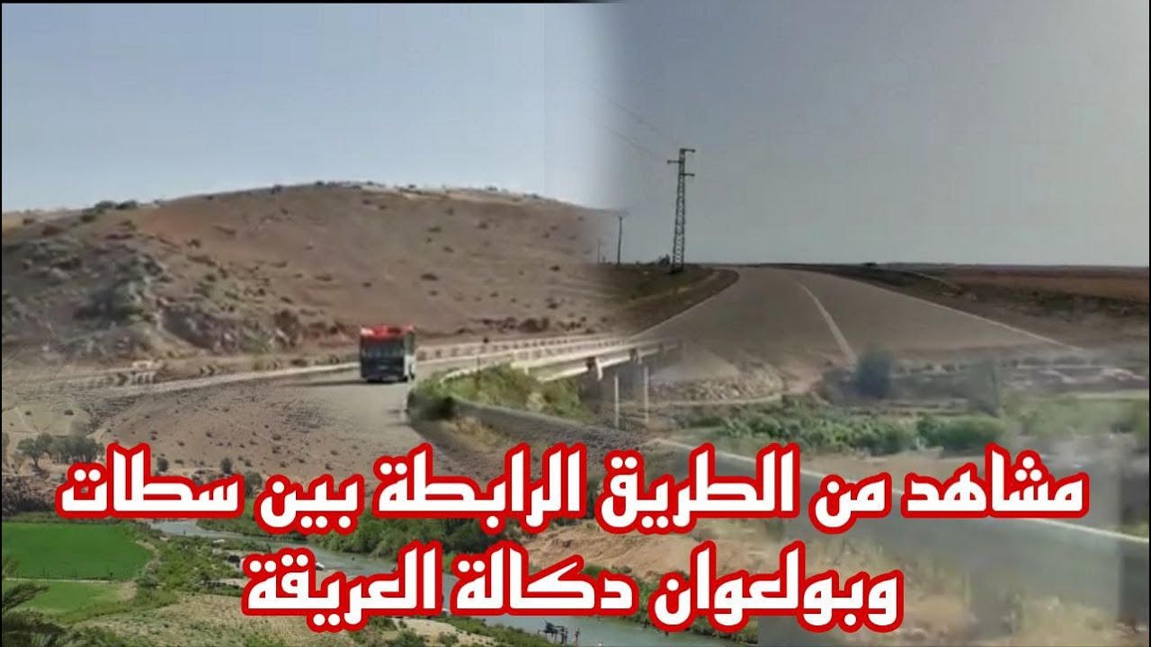 مشاهد من الطريق الرابطة بين سطات وبولعوان – دكالة العريقة