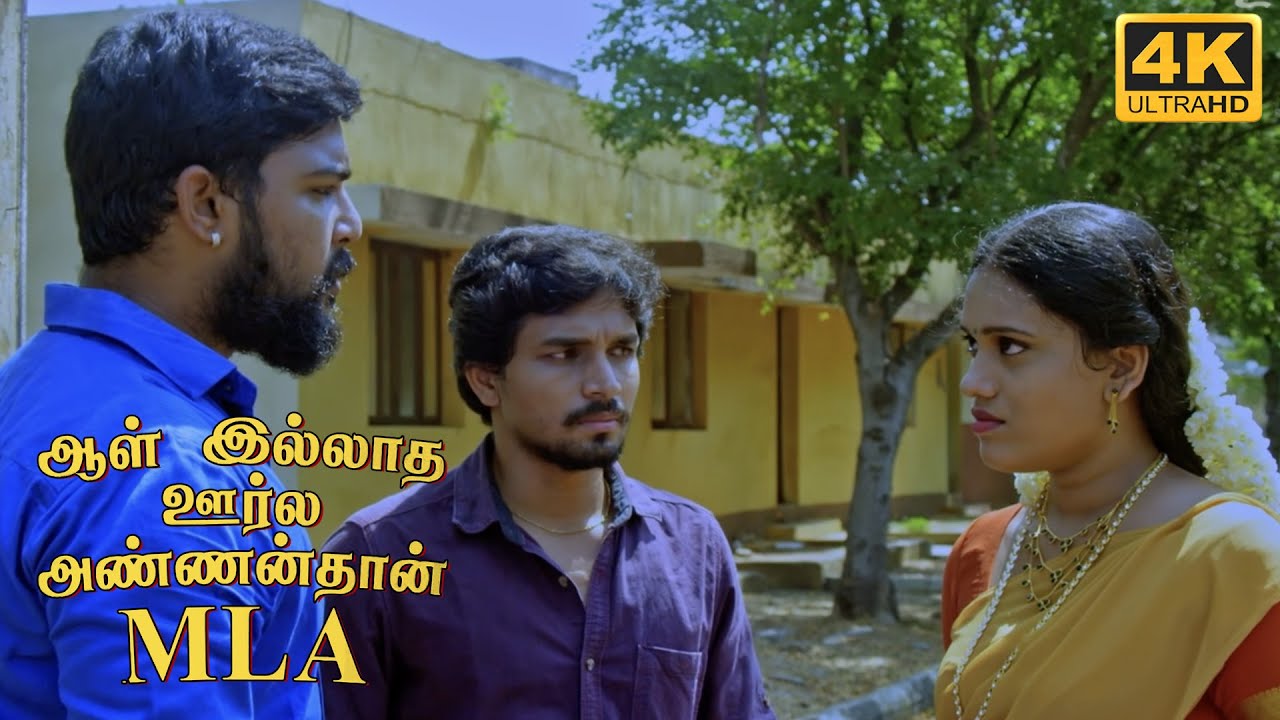 உனக்கு ஏவப்படி சொல்லுறது தெரியலே Aal Illatha Oorla Annanthan MLA - Movie Scene | Selva, Anitha