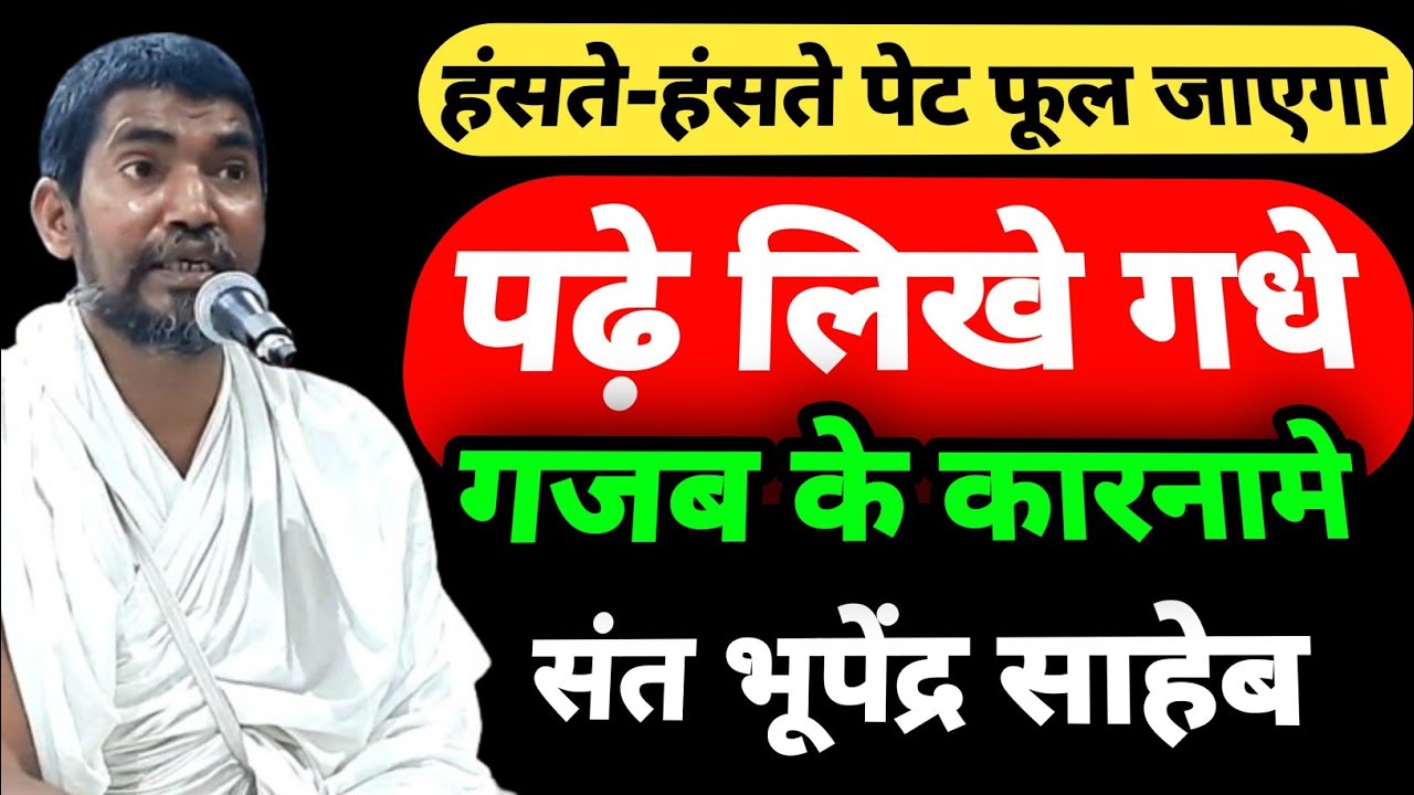 पढ़े-लिखे गधों के गजब कारनामे | पढ़े-लिखे मूर्खों ने अमृत पिया | 2024 | संत भूपेंद्र साहेब बुरहानपुर