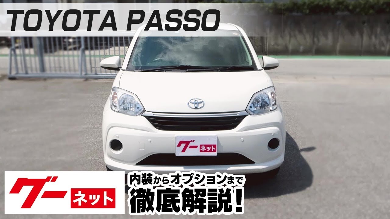 【トヨタ パッソ】M700系 X LパッケージS グーネット動画カタログ_内装からオプションまで徹底解説