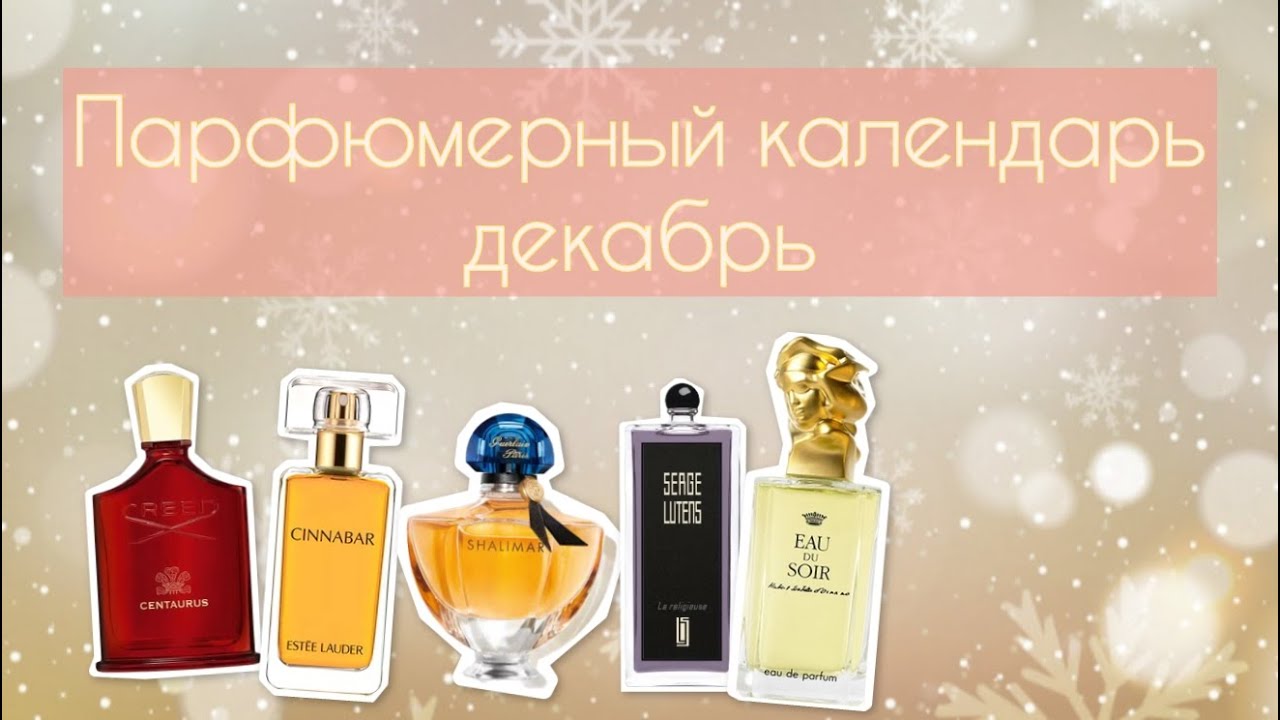ПАРФЮМЕРНЫЙ КАЛЕНДАРЬ | АРОМАТЫ ДЕКАБРЯ
