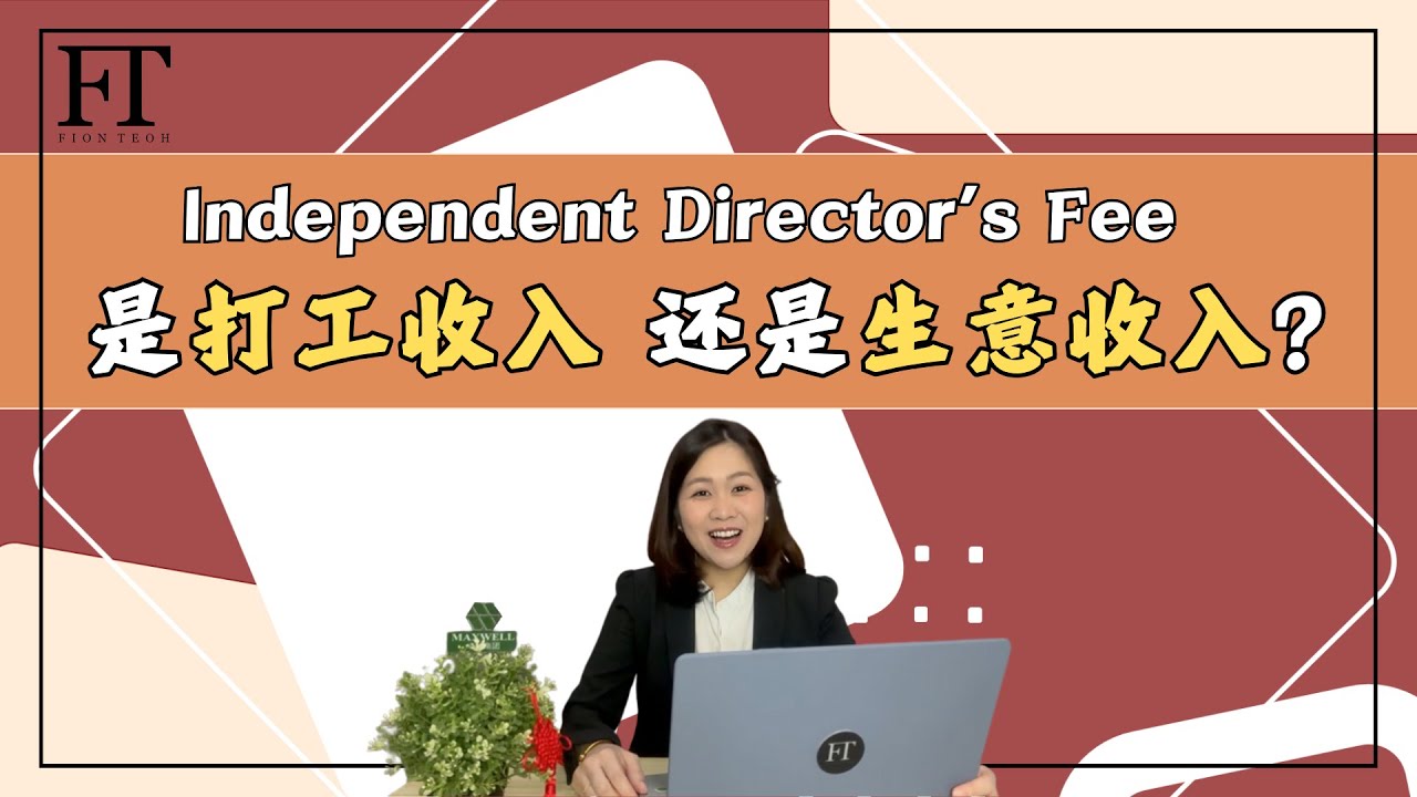 127. Independent Director's Fee ，是“打工收入”还是“生意收入”？