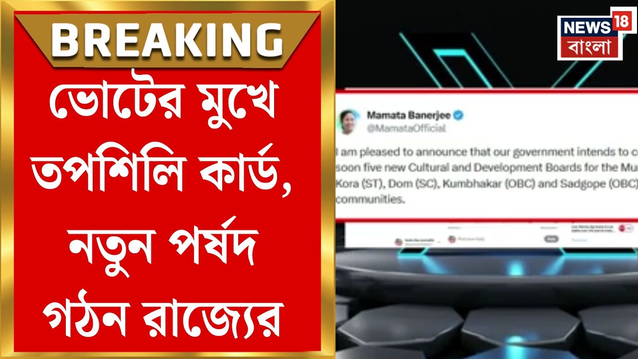 Mamata Banerjee | তপশিলি উন্নয়নে নতুন উদ্যোগ রাজ্যের, গঠন সাংস্কৃতিক ও উন্নয়ন পর্ষদ | Bangla News