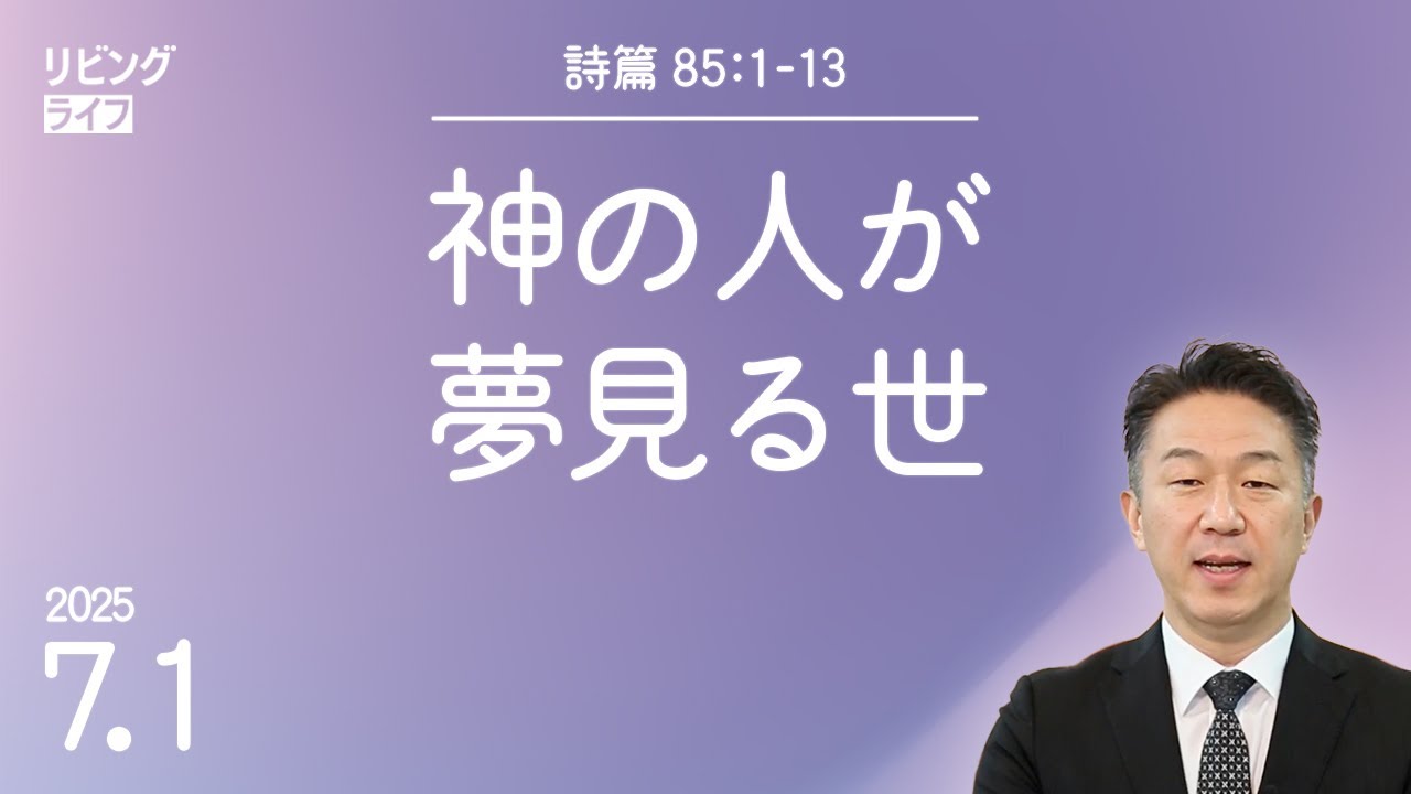 [リビングライフ]神の人が夢見る世／詩篇｜奥村拓也牧師