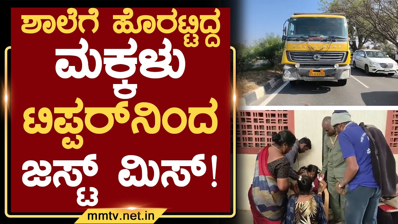 ಶಾಲೆಗೆ ಹೊರಟ್ಟಿದ್ದ ಮಕ್ಕಳು ಟಿಪ್ಪರ್‌ನಿಂದ ಜಸ್ಟ್ ಮಿಸ್ ! | ಚಿಕ್ಕಬಳ್ಳಾಪುರ @MMTV-News 30-01-2026