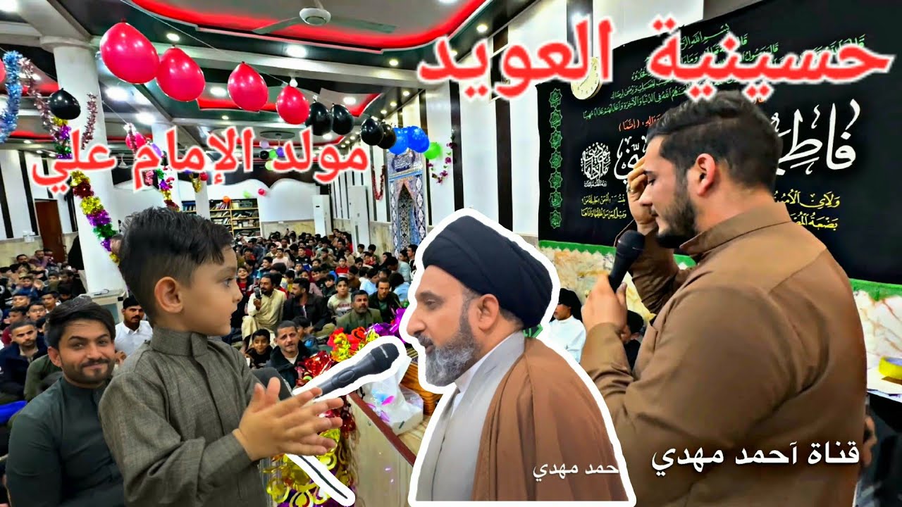 إقامة حسينية العويد احتفالية مولد الإمام علي عليه السلام البصرة الهارثة#أحمد_مهدي