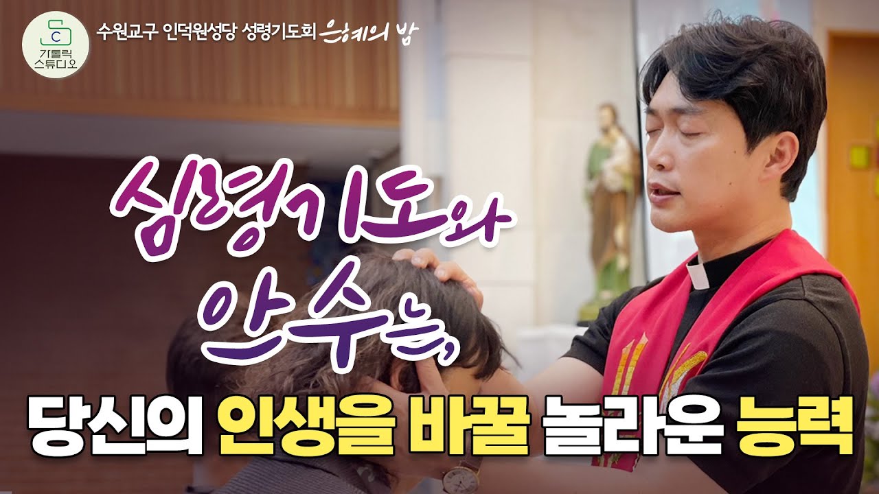 [수원교구 인덕원성당 성령기도회 은혜의 밤 강의] 심령기도와 안수는, 당신의 인생을 바꿀 놀라운 능력 I 김현우 바오로 신부(인천교구) I 천주교/가톨릭/성령특강/가톨릭스튜디오