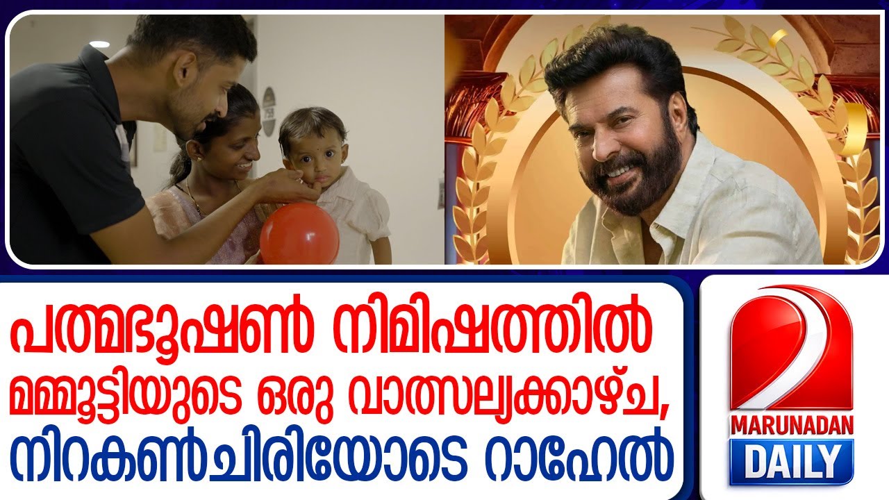 അവാര്‍ഡിനേക്കാള്‍ തിളക്കം ആ കുഞ്ഞുചിരിക്ക്! മമ്മൂട്ടിക്ക് നന്ദി പറഞ്ഞ് റിയോയും കുടുംബവും   mammootty