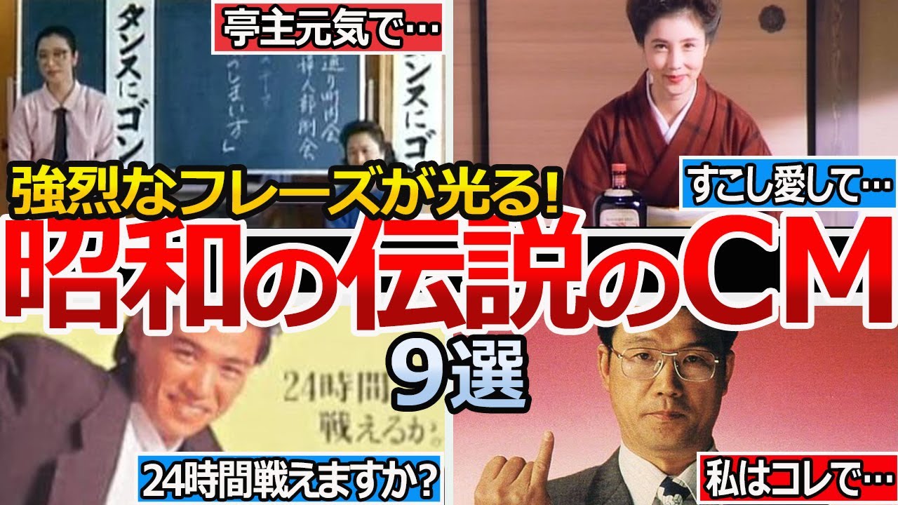 【やばい昭和】いつまでも記憶に残る懐かしのCM９選大公開!!