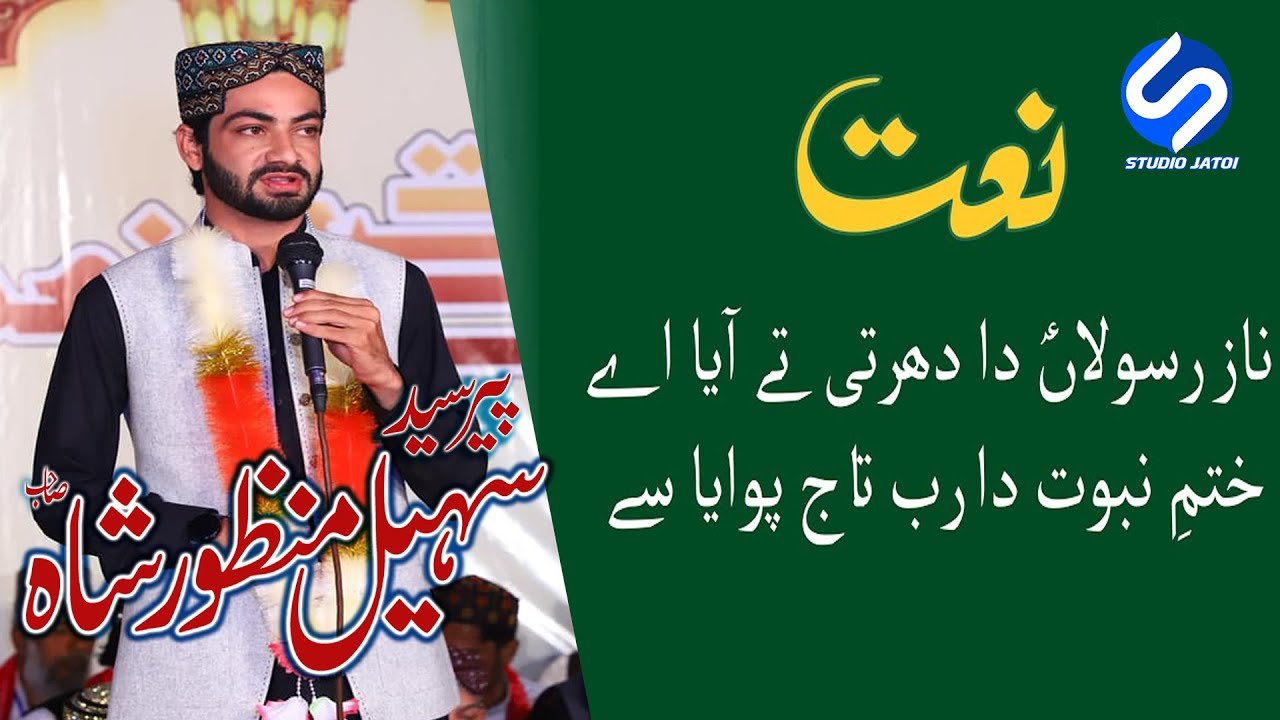 Naaz Rasoolan da dharti ty aya he | Peer Sayed Sohail Manzoor Qadri | S Studio Jatoi