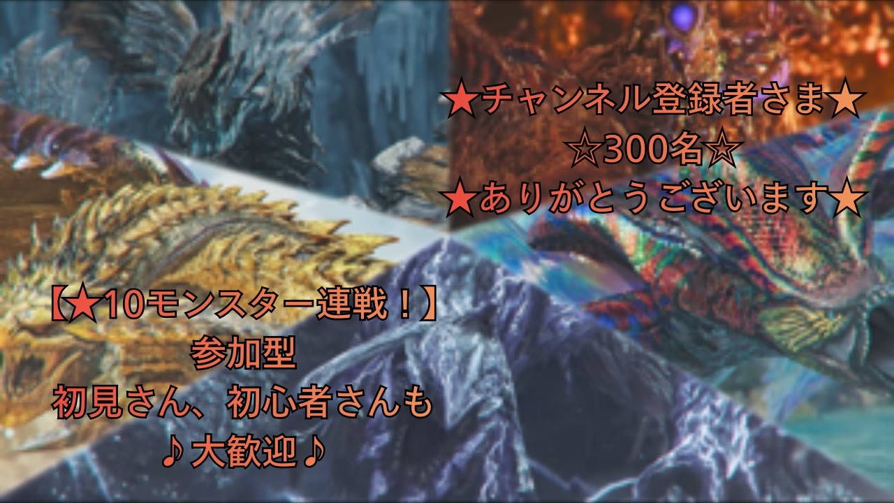 【横型】【MHWilds、ネタバレ注意】「チャンネル登録者さま300名達成記念配信 その1 Day3」初見さん、初心者さんも大歓迎♪【モンスターハンターワイルズ、MHWs】