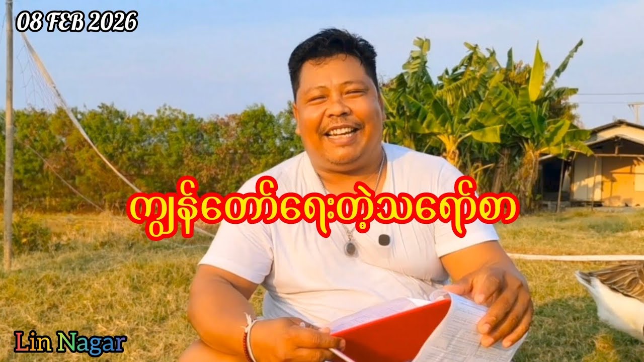 ကျွန်တော်ရေးတဲ့သရော်စာ/အပိုင်း(1)#စကားနိုင်လုမယ်#လင်းနဂါး#ပလာတာ#revolution 