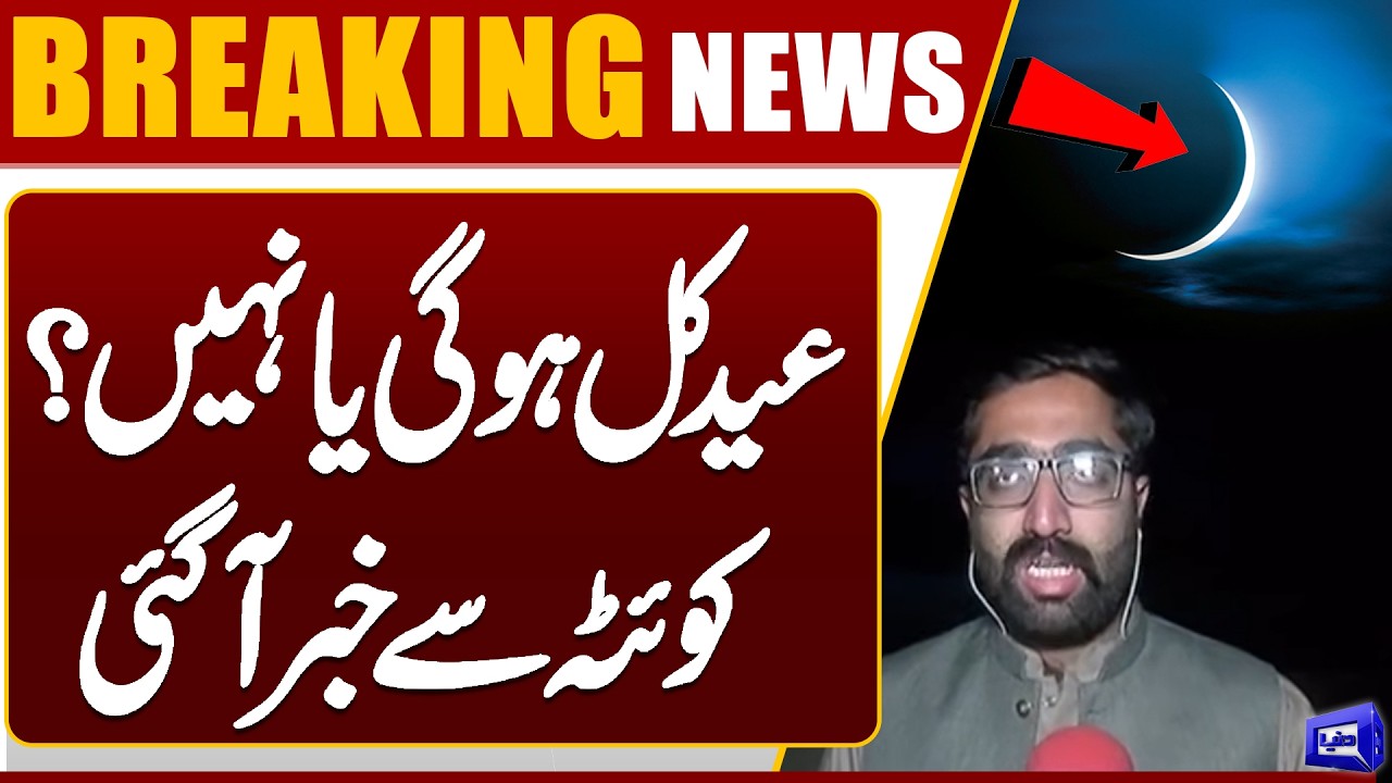 Eid Moon Sighting 2026 | Eid Tomorrow or Not? Big News from Quetta | Dunya News