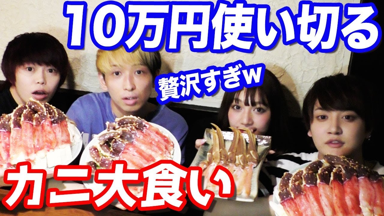 予測不能の異色コラボ？さんこいちとタラバガニだけで10万円使い切るまで帰れません！