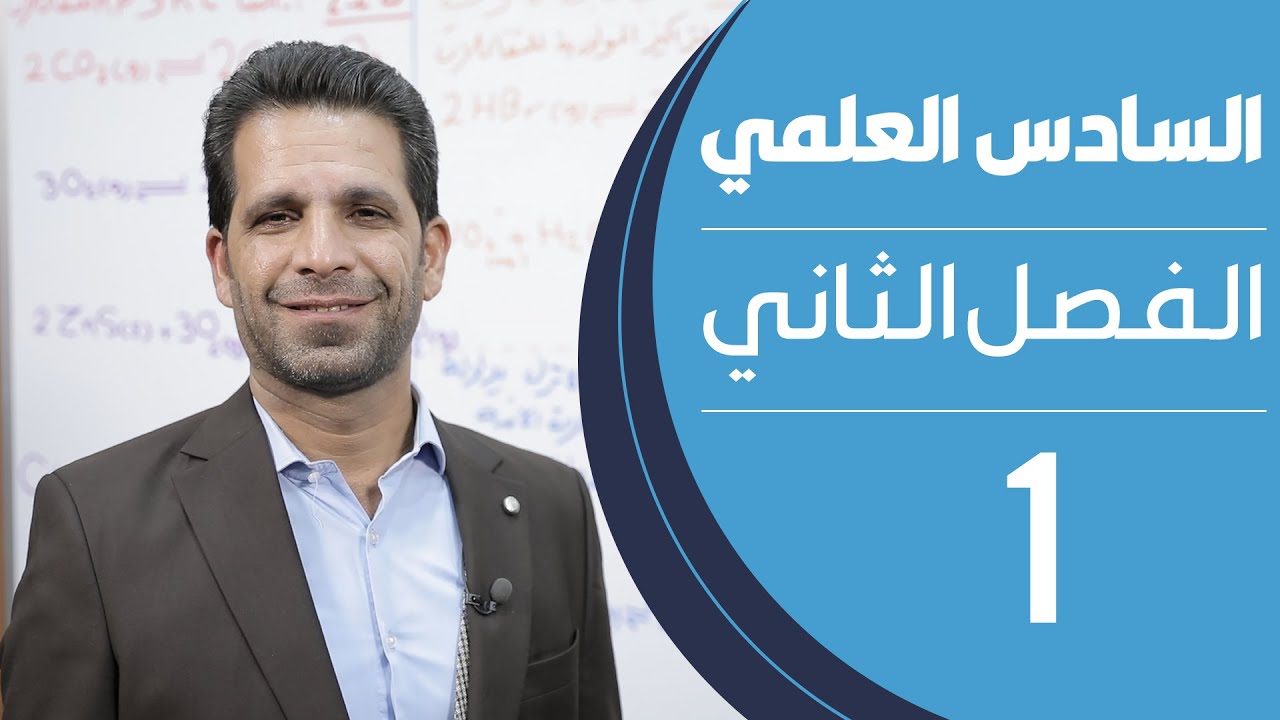 كيمياء السادس العلمي | الفصل الثاني | المحاضرة 1 - منهج 2020