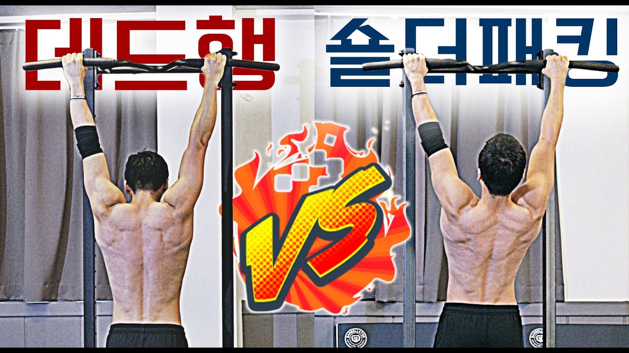 턱걸이 자세 비교- 데드행 vs 숄더패킹