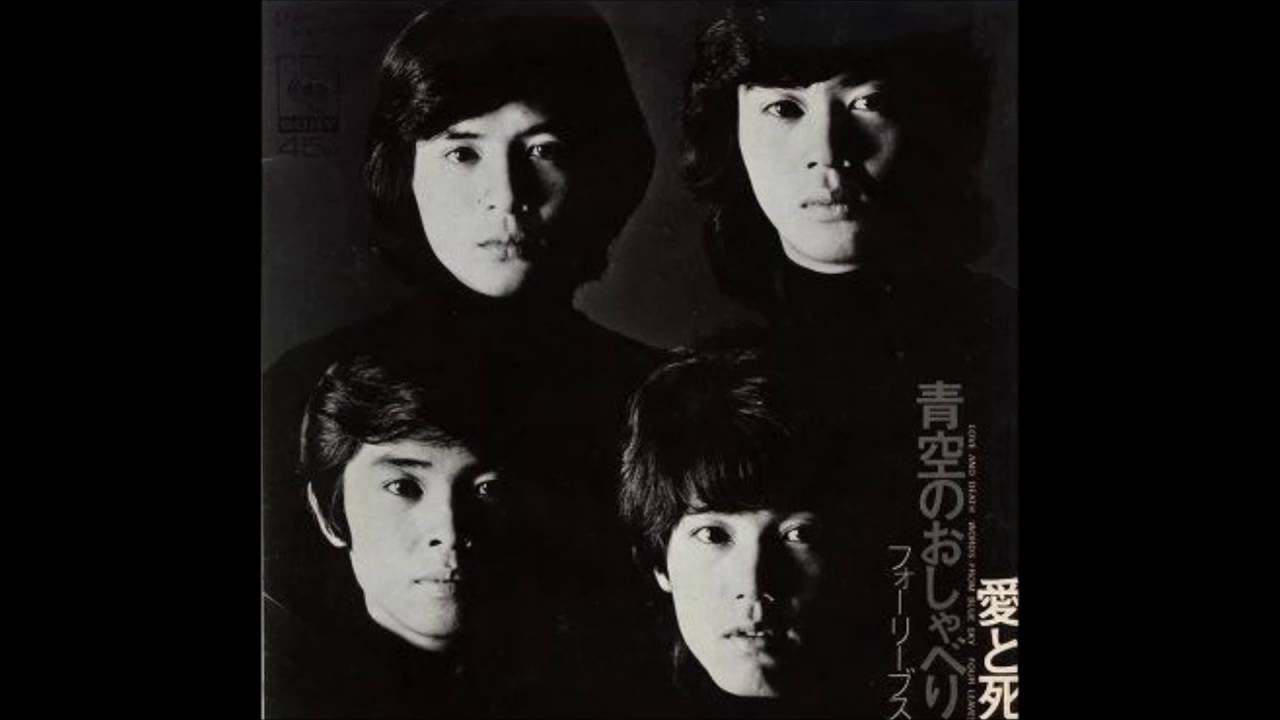 青空のおしゃべり - フォーリーブス