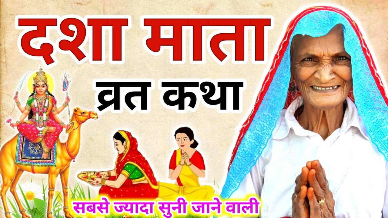 Dasha Mata Ki Katha~ दशा माता की कथा~ Dasha Mata Ki Kahani~दशा माता की कहानी Dasha Ke Dore Ki Kahani