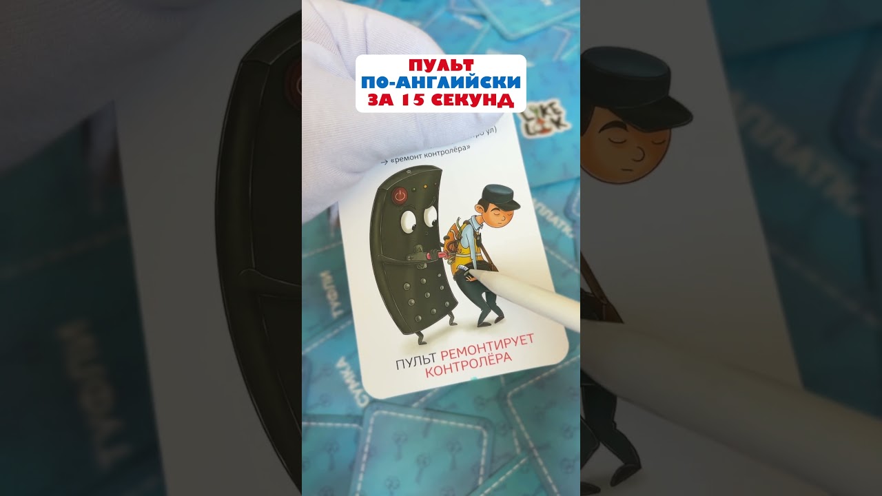 ПУЛЬТ WB: 304557346, английский без зубрёжки! 