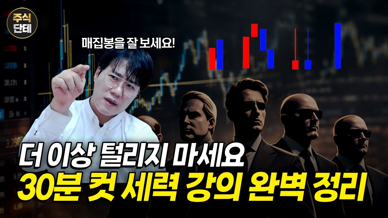 🌕 [설특집] 주식 세력의 매집 흔적, 차트 속에 숨겨진 비밀을 공개합니다