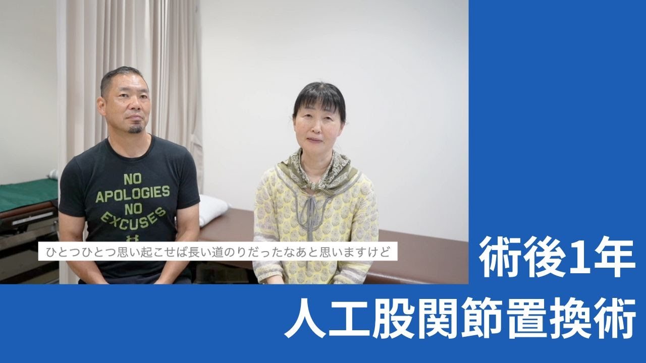 ​人工股関節置換術　約1年後