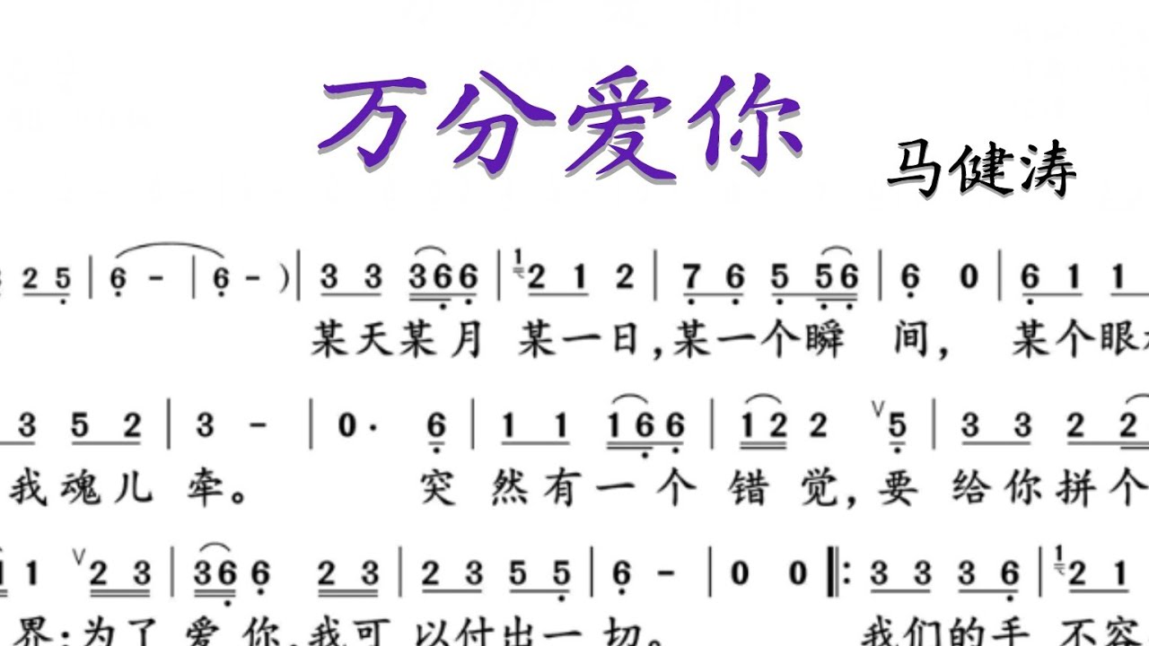 《万分爱你》马健涛  简谱版