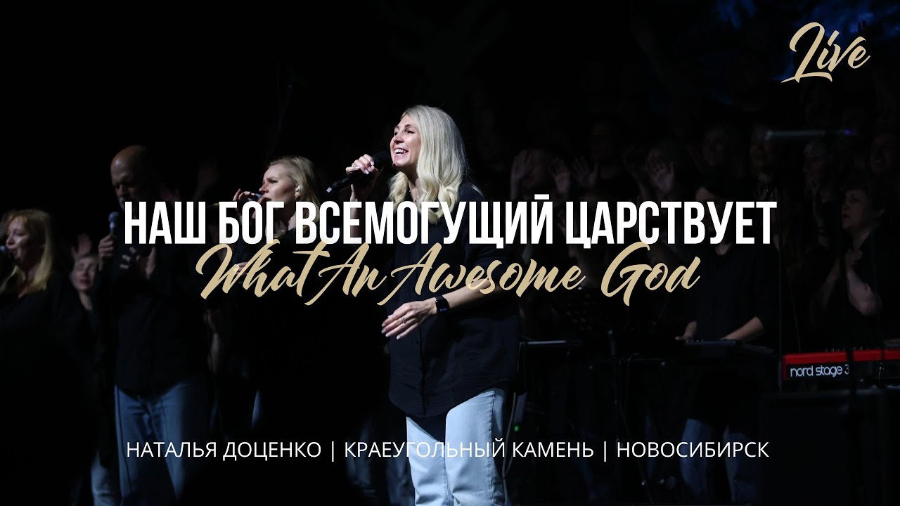 Наш Бог Всемогущий / What An Awesome God / Наталья Доценко / Краеугольный камень г. Новосибирск