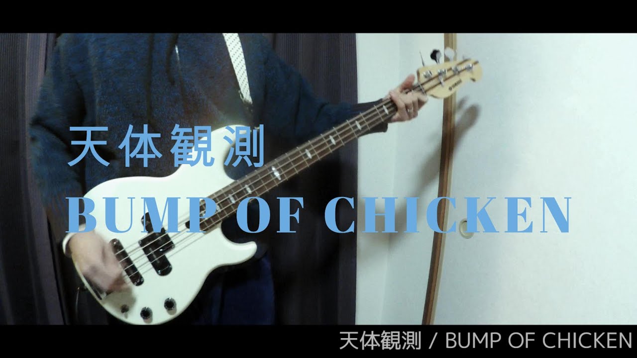 天体観測 - BUMP OF CHICKEN（ベースカバー）