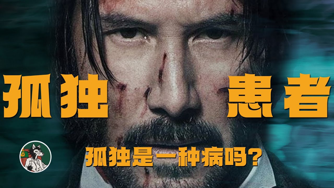 孤独是一种病吗？ #独立思考 #孤独 #心理学 #孤独症 #独处